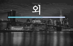 외 뜻: -오이다.