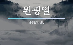 왼굉일 뜻: ‘온공일’의 방언