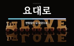 요대로 뜻: 변함없이 요 모양으로.