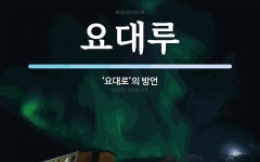 요대루 뜻: ‘요대로’의 방언