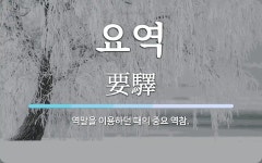 요역 뜻: 역말을 이용하던 때의 중요 역참.