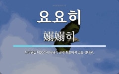 요요히 뜻: 드리워진 나뭇가지 따위가 길게 휘늘어져 있는 상태로.