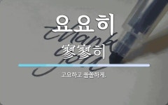 요요히 뜻: 고요하고 쓸쓸하게.