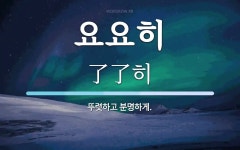 요요히 뜻: 뚜렷하고 분명하게.