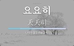 요요히 뜻: 나이가 젊고 아름답게.