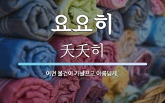 요요히 뜻: 어떤 물건이 가냘프고 아름답게.