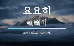 요요히 뜻: 소리가 길고도 간드러지게.