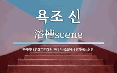 욕조 신 뜻: 연극이나 영화 따위에서, 배우가 욕조에서 연기하는 장면.