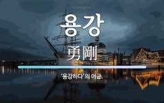 용강 뜻: ‘용강하다’의 어근.