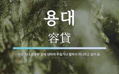 용대 뜻: 지은 죄나 잘못한 일에 대하여 꾸짖거나 벌하지 아니하고 덮어 줌.