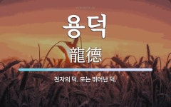 용덕 뜻: 천자의 덕. 또는 뛰어난 덕.