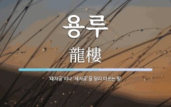용루 뜻: ‘태자궁’이나 ‘세자궁’을 달리 이르는 말.