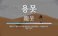 용못 뜻: 폭포수가 떨어지는 바로 밑에 있는 깊은 웅덩이. ⇒규범 표기는 ‘용소’이다.