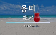 용미 뜻: 용의 꼬리.