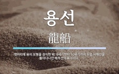 용선 뜻: 뱃머리에 용의 모형을 장식한 배. 8세기부터 10세기까지 유럽 서해안을 돌아다니던 해적선의