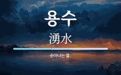 용수 뜻: 솟아나는 물.