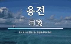용전 뜻: 편지 따위의 글을 쓰는, 일정한 규격의 종이.
