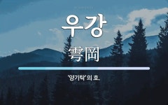 우강 뜻: ‘양기탁’의 호.