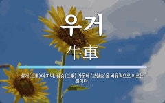 우거 뜻: 삼거(三車)의 하나. 삼승(三乘) 가운데 ‘보살승’을 비유적으로 이르는 말이다.