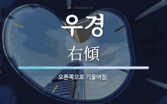 우경 뜻: 오른쪽으로 기울어짐.