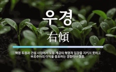우경 뜻: 혁명 투쟁과 건설 사업에서 노동 계급의 혁명적 입장을 지키지 못하고 부르주아의 이익을 옹호