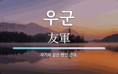 우군 뜻: 자기와 같은 편인 군대.