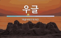 우글 뜻: ‘우글거리다’의 어근.