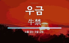 우금 뜻: 소를 잡는 것을 금함.