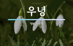 우녕 뜻: ‘텃밭’의 방언