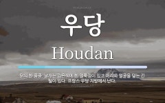 우당 뜻: 닭의 한 품종. 날개는 검은색에 흰 얼룩점이 있고 머리와 얼굴을 덮는 긴 털이 있다. 프랑