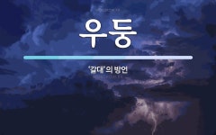 우둥 뜻: ‘갈대’의 방언