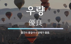 우량 뜻: 물건의 품질이나 상태가 좋음.