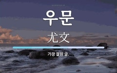 우문 뜻: 가장 잘된 글.