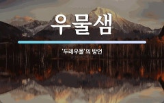 우물샘 뜻: ‘두레우물’의 방언