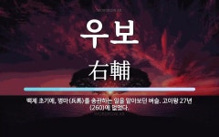 우보 뜻: 백제 초기에, 병마(兵馬)를 총관하는 일을 맡아보던 벼슬. 고이왕 27년(260)에 없앴다