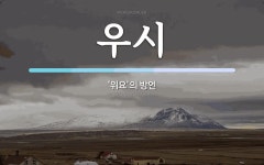 우시 뜻: ‘위요’의 방언