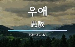 우애 뜻: ‘우애하다’의 어근.
