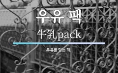 우유 팩 뜻: 우유를 담는 팩.