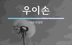 우이손 뜻: ‘위요’의 방언