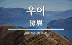 우이 뜻: 남보다 뛰어나게 우수함.