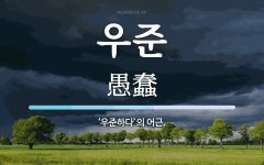 우준 뜻: ‘우준하다’의 어근.