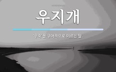 우지개 뜻: ‘우죽’을 구어적으로 이르는 말.