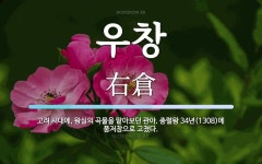 우창 뜻: 고려 시대에, 왕실의 곡물을 맡아보던 관아. 충렬왕 34년(1308)에 풍저창으로 고쳤다.
