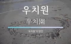 우치원 뜻: ‘유치원’의 방언
