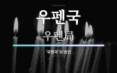 우펜국 뜻: ‘우편국’의 방언