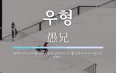우형 뜻: 말하는 이가 아우뻘 되는 사람에 상대하여 자기를 낮추어 이르는 일인칭 대명사.