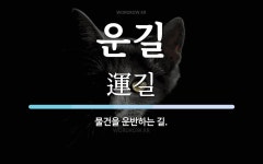 운길 뜻: 물건을 운반하는 길.