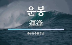 운봉 뜻: 좋은 운수를 만남.