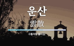 운산 뜻: 구름처럼 흩어짐.