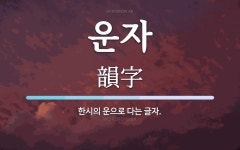 운자 뜻: 한시의 운으로 다는 글자.